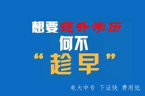 電大中專(zhuān)升大專(zhuān)
