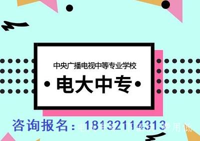電大中專(zhuān)報名條件是什么