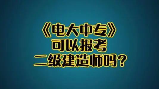 中專(zhuān)能考二建的專(zhuān)業(yè)？