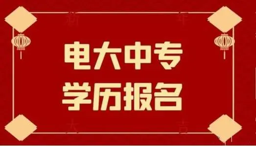 電大中專(zhuān)一年制學(xué)歷能考證用嗎