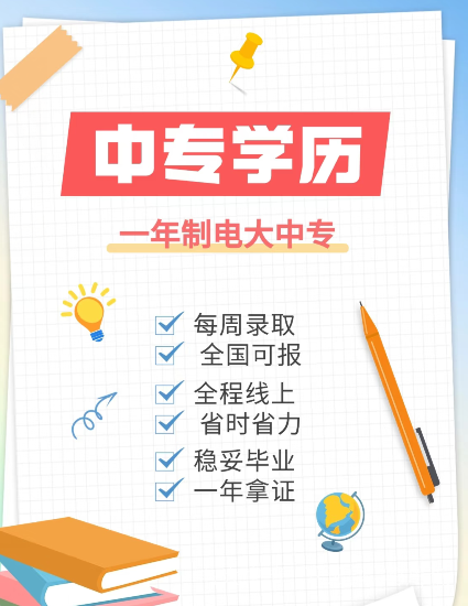 電大中專(zhuān)在哪里報名？