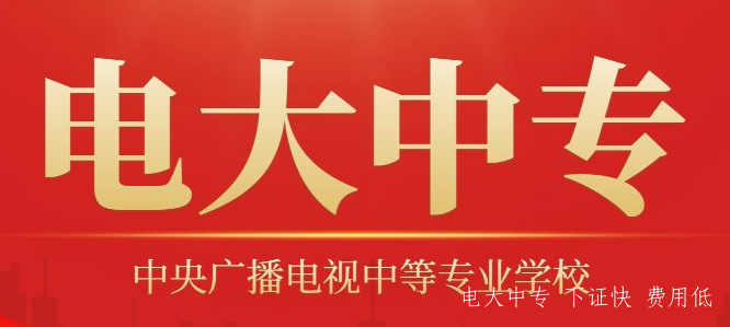 電大中專(zhuān)官網(wǎng)報名.png